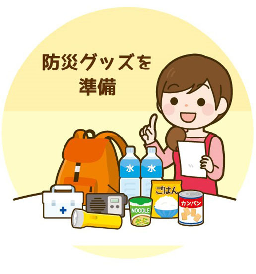 防災グッズを準備