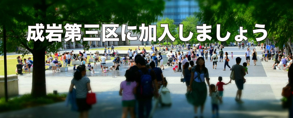 成岩第三区に加入しましょう